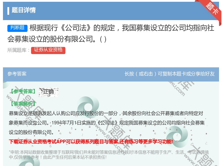 答案:根据现行公司法的规定我国募集设立的公司均指向社会募集设立的股...