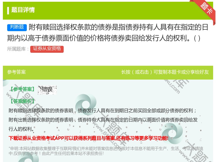 答案:附有赎回选择权条款的债券是指债券持有人具有在指定的日期内以高...