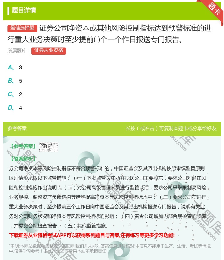 答案:证券公司净资本或其他风险控制指标达到预警标准的进行重大业务决...