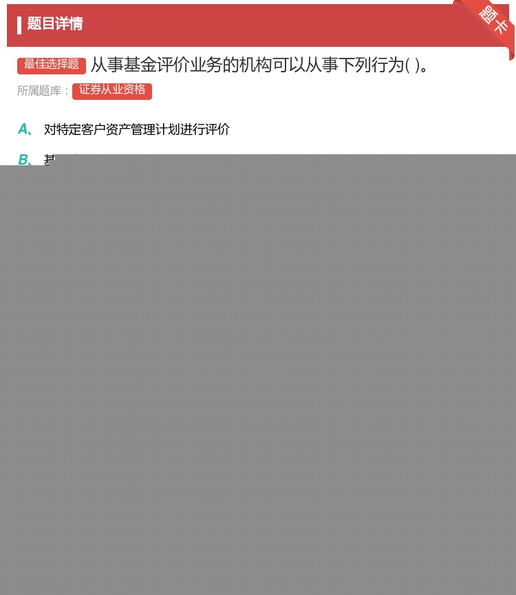 答案:从事基金评价业务的机构可以从事下列行为...