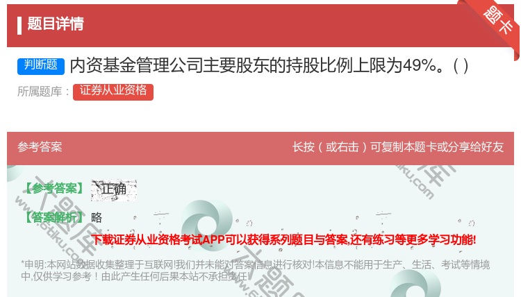 答案:内资基金管理公司主要股东的持股比例上限为49%...