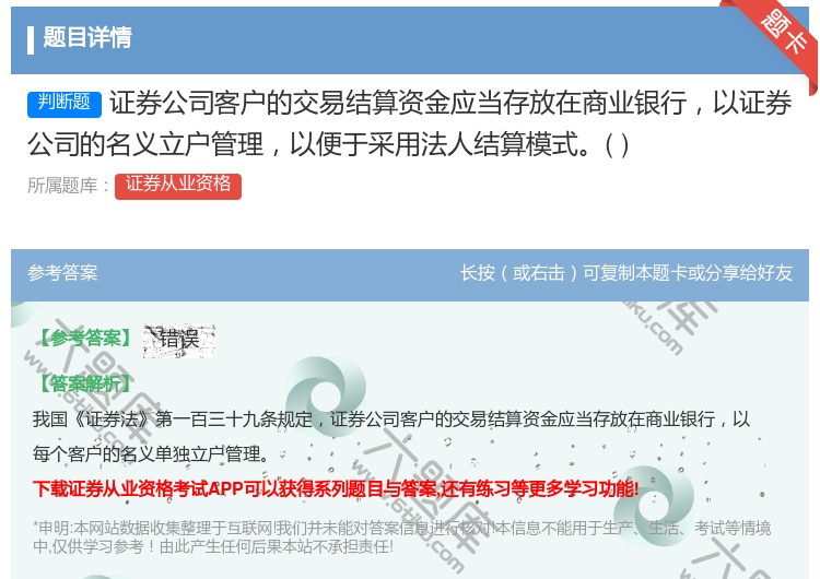 答案:证券公司客户的交易结算资金应当存放在商业银行以证券公司的名义...