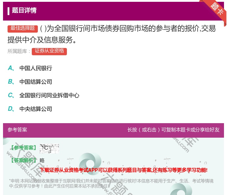答案:为全国银行间市场债券回购市场的参与者的报价交易提供中介及信息...