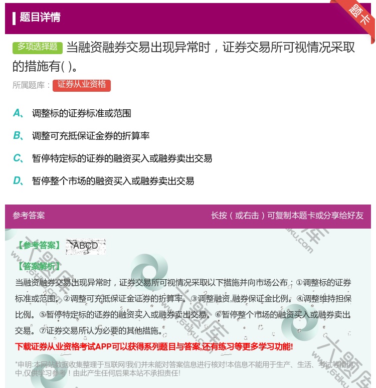 答案:当融资融券交易出现异常时证券交易所可视情况采取的措施有...