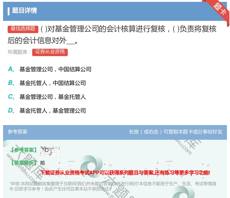 答案:对基金管理公司的会计核算进行复核负责将复核后的会计信息对外披...
