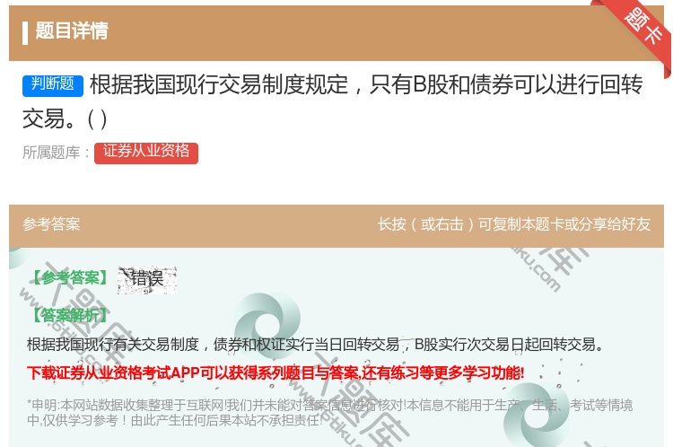 答案:根据我国现行交易制度规定只有B股和债券可以进行回转交易...