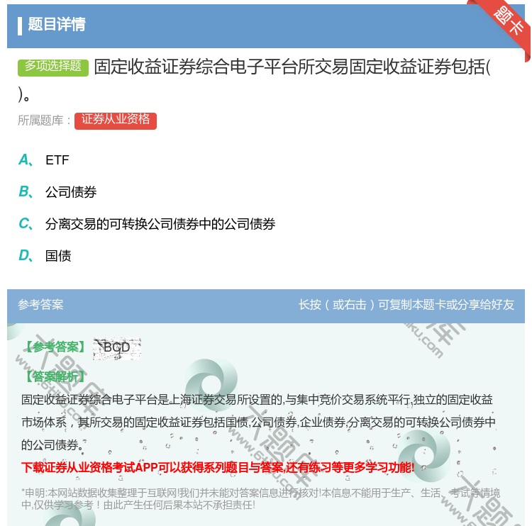 答案:固定收益证券综合电子平台所交易固定收益证券包括...