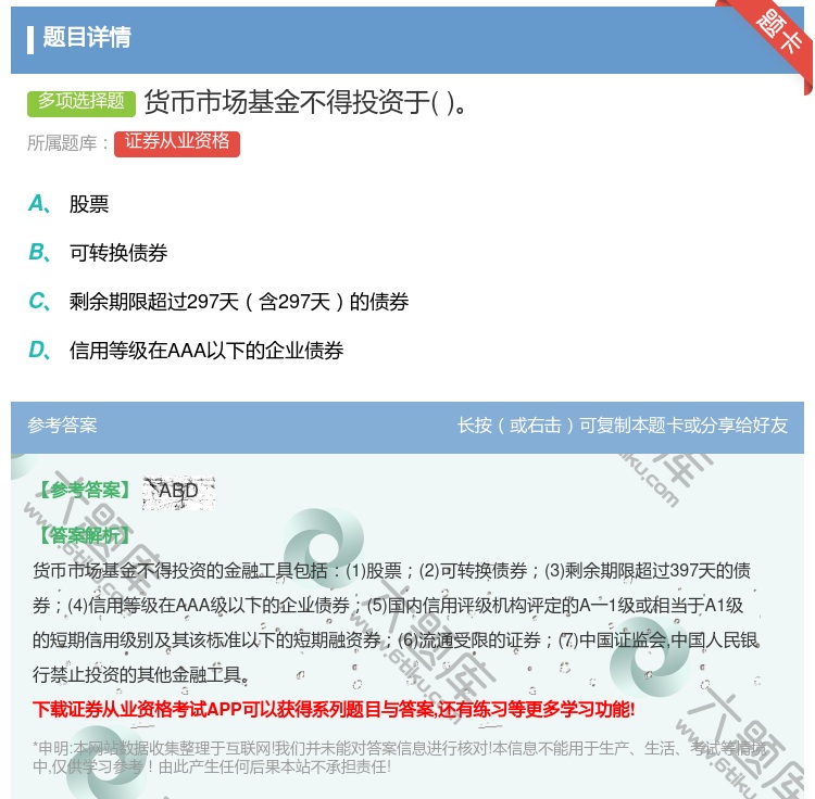 答案:货币市场基金不得投资于...