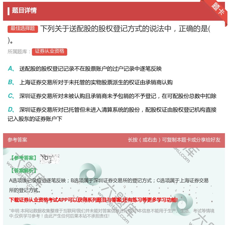 答案:下列关于送配股的股权登记方式的说法中正确的是...