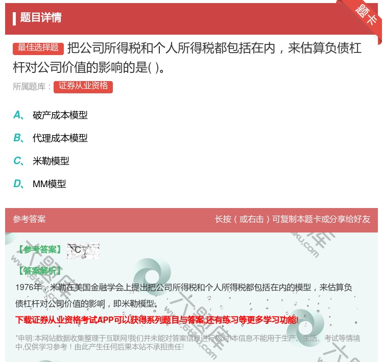 答案:把公司所得税和个人所得税都包括在内来估算负债杠杆对公司价值的...