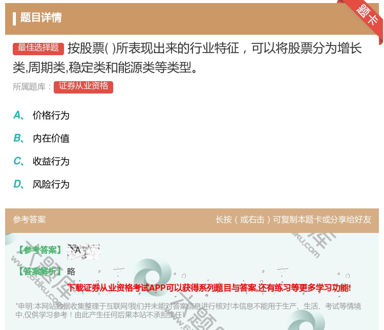 答案:按股票所表现出来的行业特征可以将股票分为增长类周期类稳定类和...