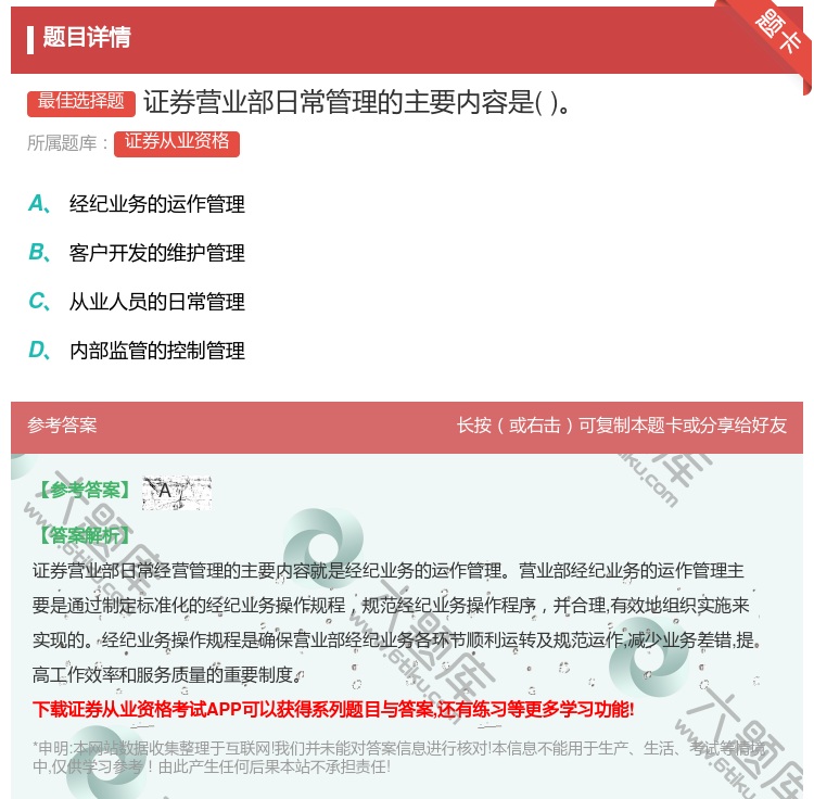 答案:证券营业部日常管理的主要内容是...