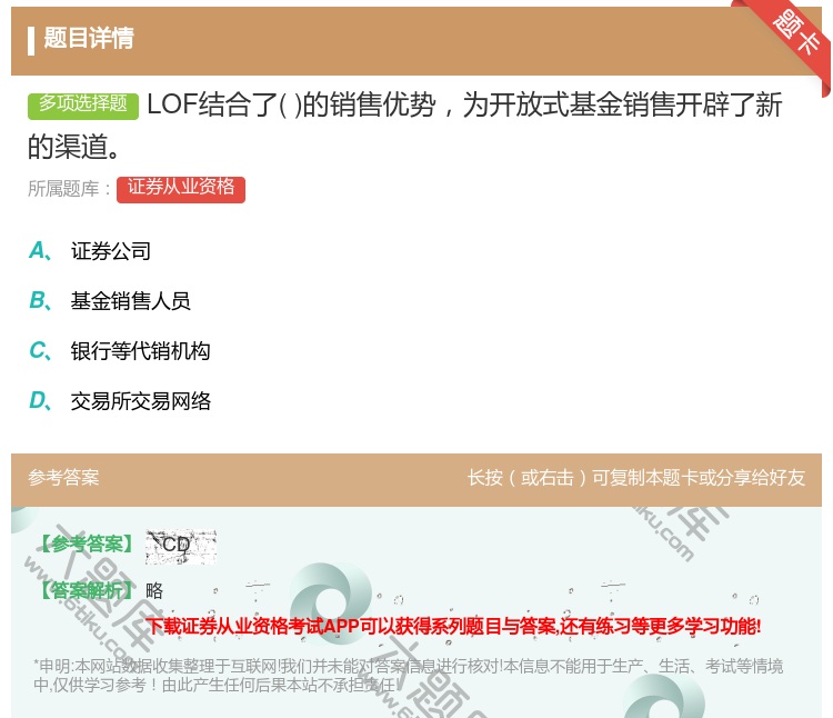 答案:LOF结合了的销售优势为开放式基金销售开辟了新的渠道...