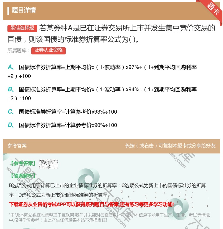 答案:若某券种A是已在证券交易所上市并发生集中竞价交易的国债则该国...
