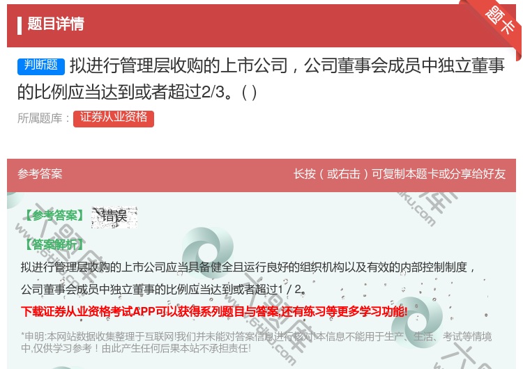 答案:拟进行管理层收购的上市公司公司董事会成员中独立董事的比例应当...