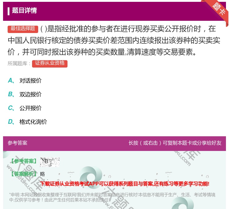 答案:是指经批准的参与者在进行现券买卖公开报价时在中国人民银行核定...