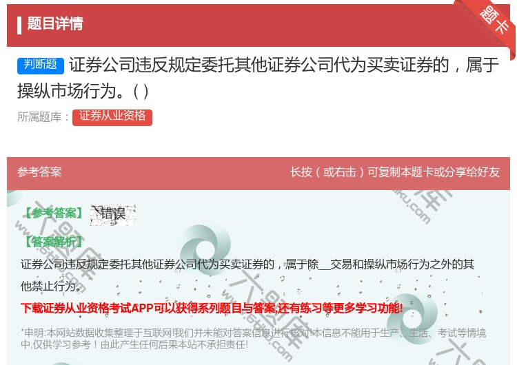 答案:证券公司违反规定委托其他证券公司代为买卖证券的属于操纵市场行...