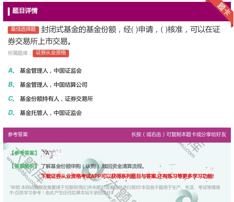 答案:封闭式基金的基金份额经申请核准可以在证券交易所上市交易...