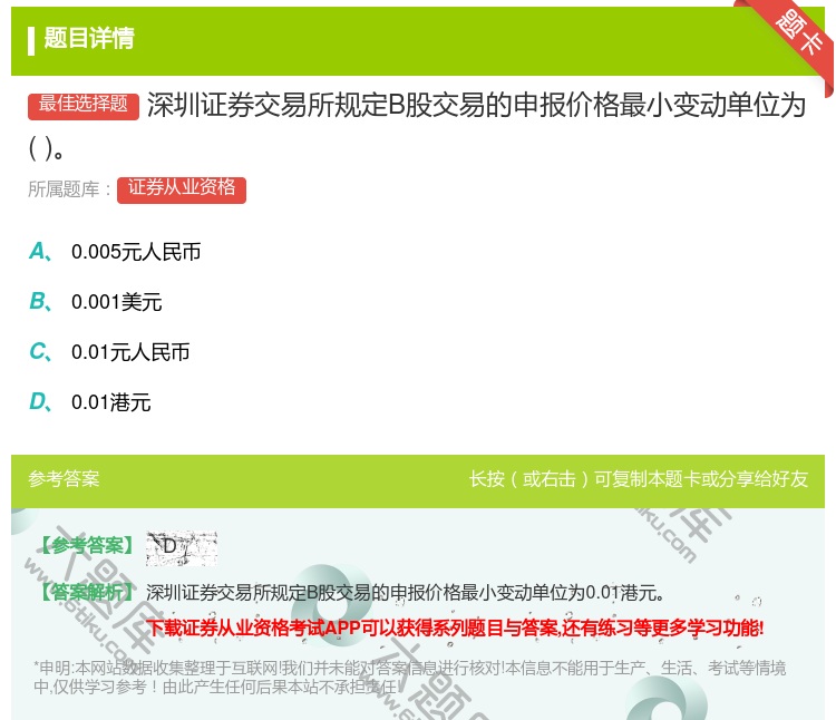 答案:深圳证券交易所规定B股交易的申报价格最小变动单位为...