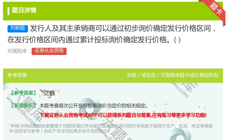 答案:发行人及其主承销商可以通过初步询价确定发行价格区间在发行价格...