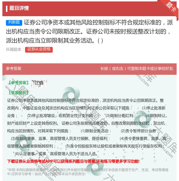 答案:证券公司净资本或其他风险控制指标不符合规定标准的派出机构应当...