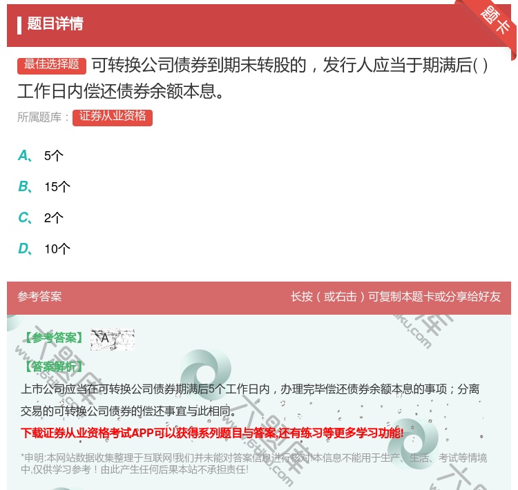 答案:可转换公司债券到期未转股的发行人应当于期满后工作日内偿还债券...