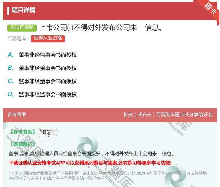 答案:上市公司不得对外发布公司未__信息...