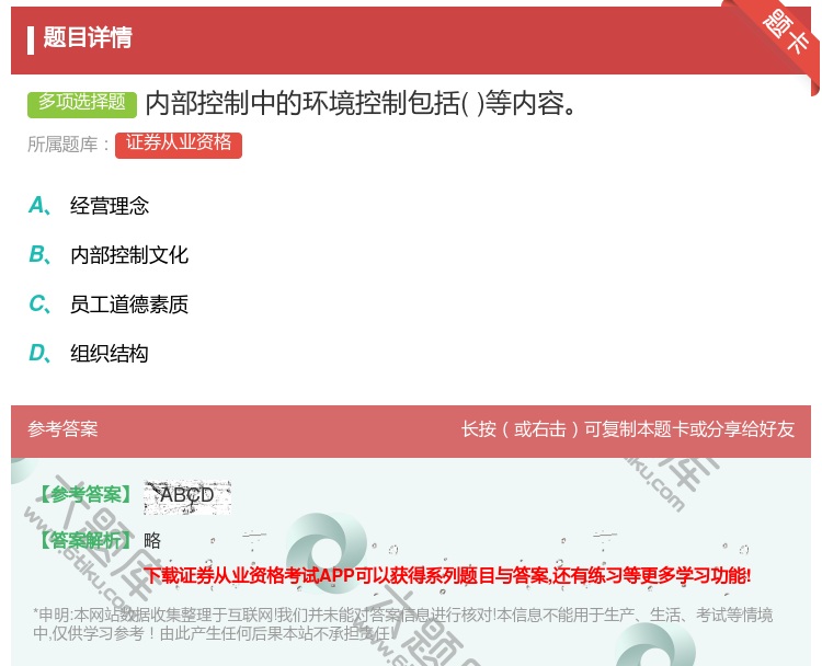 答案:内部控制中的环境控制包括等内容...