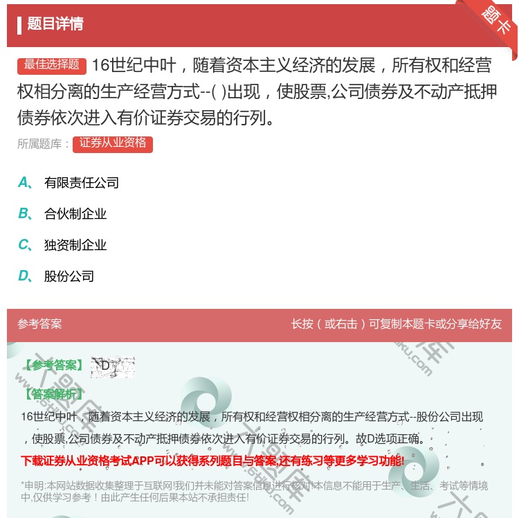 答案:16世纪中叶随着资本主义经济的发展所有权和经营权相分离的生产...