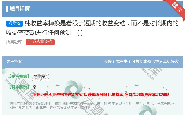 答案:纯收益率掉换是着眼于短期的收益变动而不是对长期内的收益率变动...
