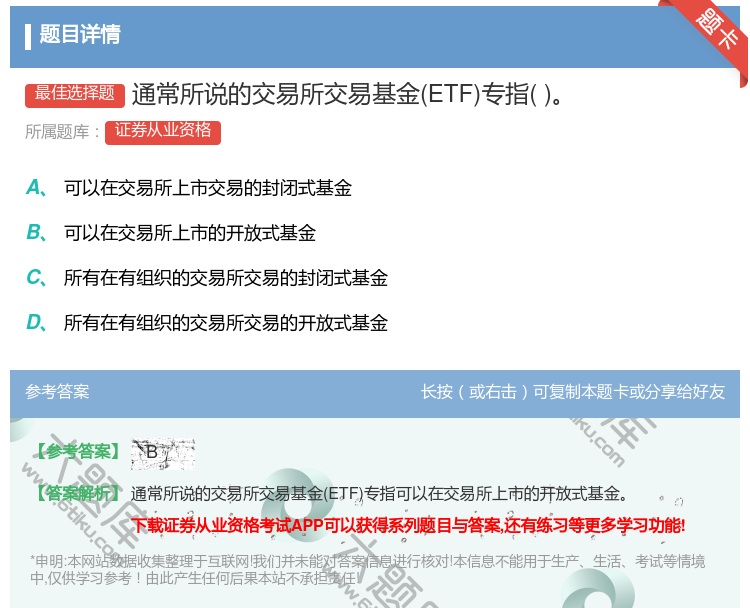 答案:通常所说的交易所交易基金ETF专指...