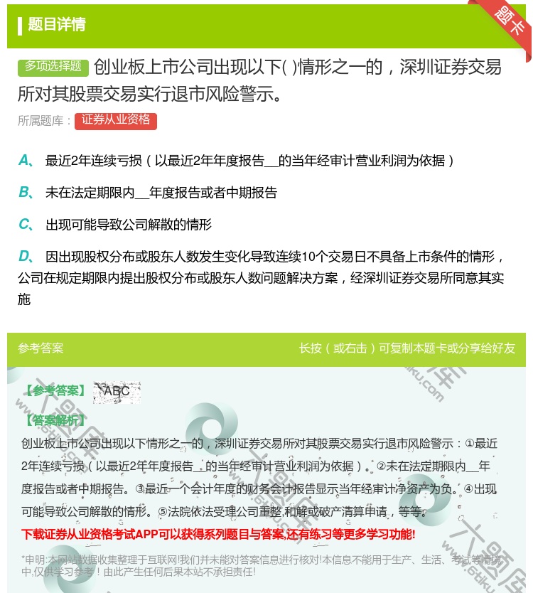 答案:创业板上市公司出现以下情形之一的深圳证券交易所对其股票交易实...