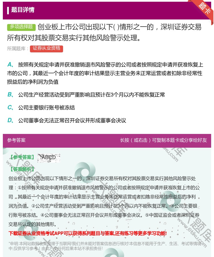 答案:创业板上市公司出现以下情形之一的深圳证券交易所有权对其股票交...