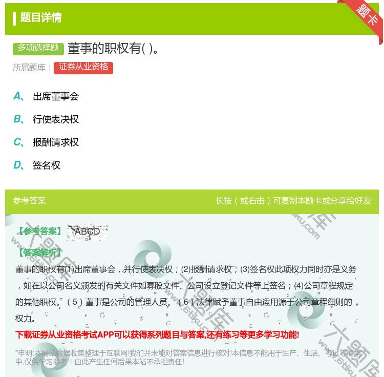 答案:董事的职权有...