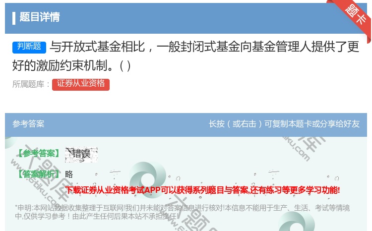 答案:与开放式基金相比一般封闭式基金向基金管理人提供了更好的激励约...