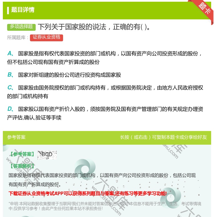 答案:下列关于国家股的说法正确的有...