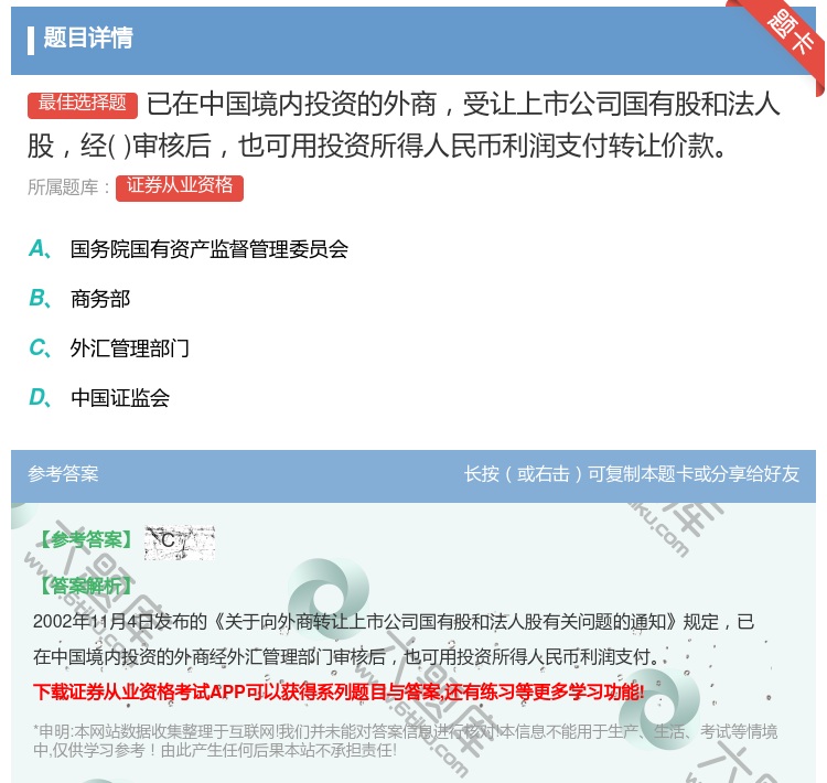 答案:已在中国境内投资的外商受让上市公司国有股和法人股经审核后也可...