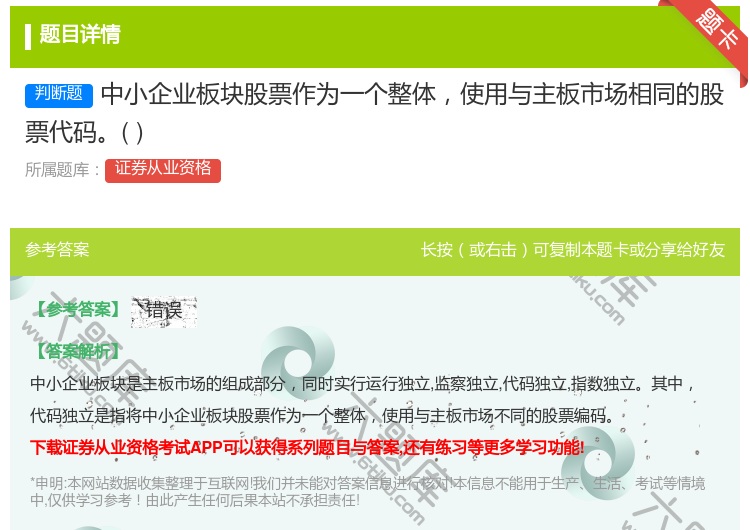 答案:中小企业板块股票作为一个整体使用与主板市场相同的股票代码...