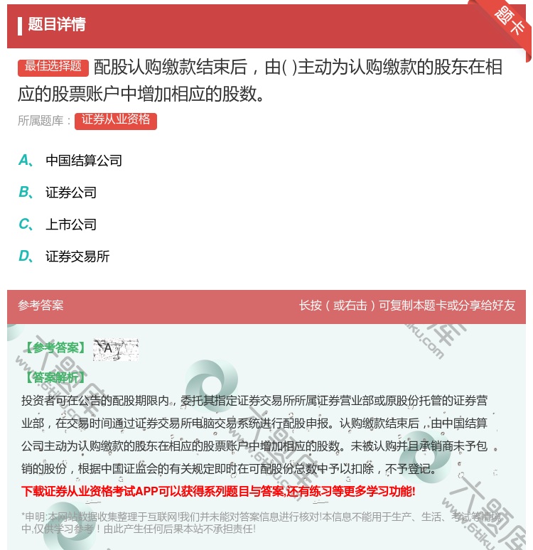 答案:配股认购缴款结束后由主动为认购缴款的股东在相应的股票账户中增...