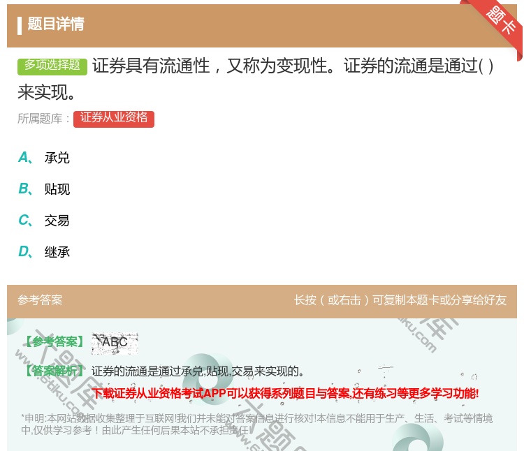 答案:证券具有流通性又称为变现性证券的流通是通过来实现...