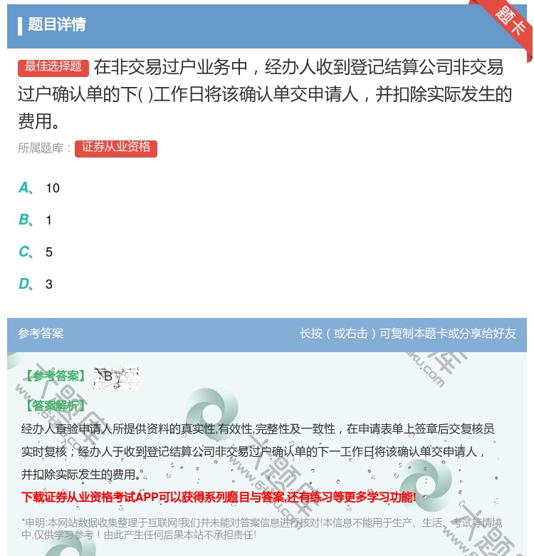 答案:在非交易过户业务中经办人收到登记结算公司非交易过户确认单的下...