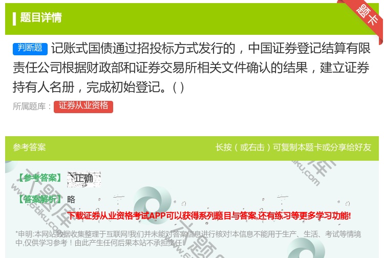 答案:记账式国债通过招投标方式发行的中国证券登记结算有限责任公司根...