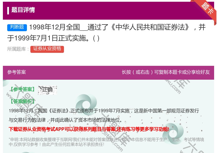 答案:1998年12月全国__通过了中华人民共和国证券法并于...