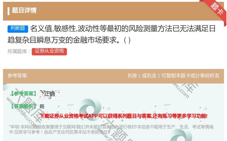 答案:名义值敏感性波动性等最初的风险测量方法已无法满足日趋复杂且瞬...