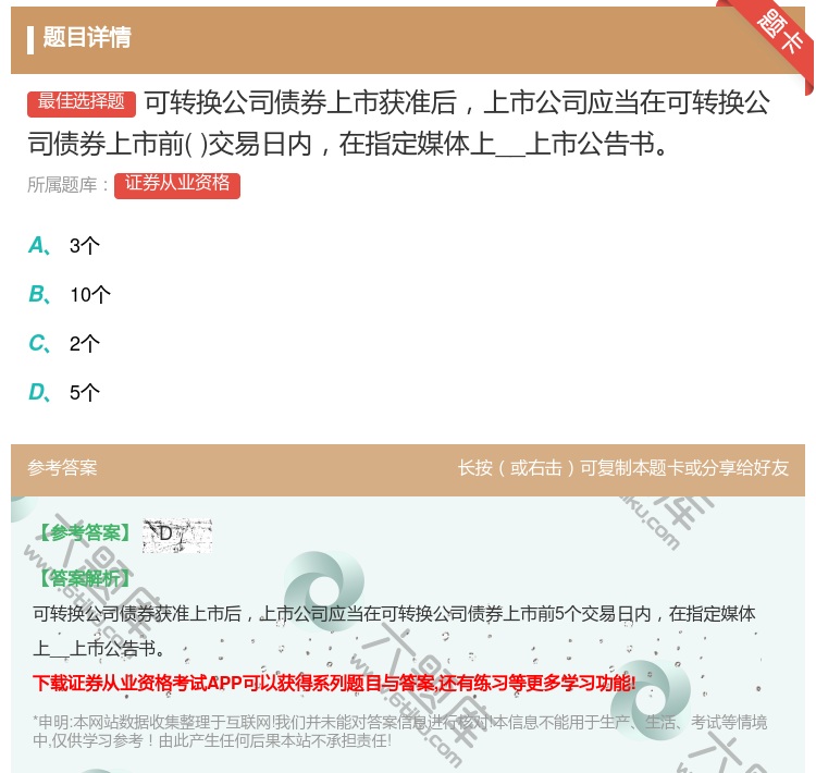 答案:可转换公司债券上市获准后上市公司应当在可转换公司债券上市前交...