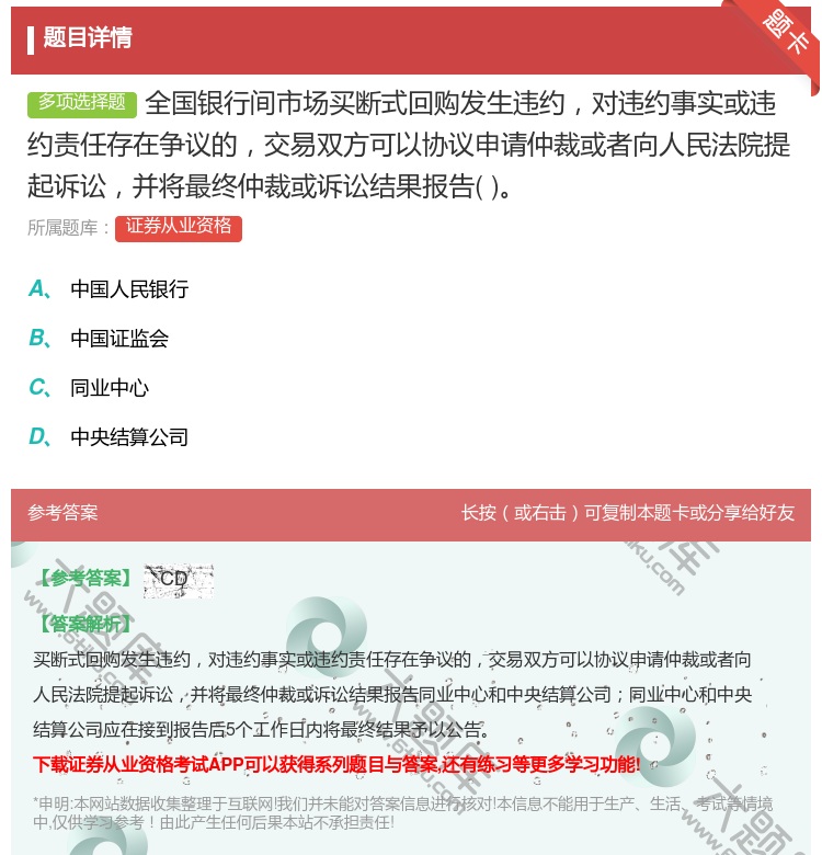 答案:全国银行间市场买断式回购发生违约对违约事实或违约责任存在争议...