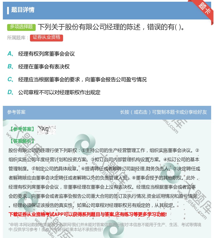 答案:下列关于股份有限公司经理的陈述错误的有...