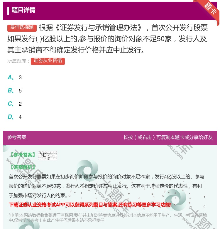 答案:根据证券发行与承销管理办法首次公开发行股票如果发行亿股以上的...