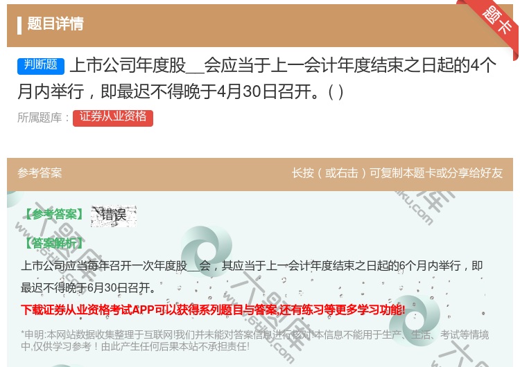 答案:上市公司年度股__会应当于上一会计年度结束之日起的4个月内举...