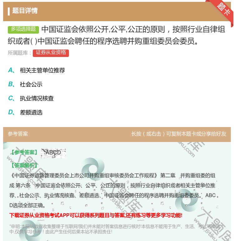 答案:中国证监会依照公开公平公正的原则按照行业自律组织或者中国证监...